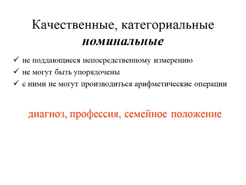 Качественные, категориальные номинальные не поддающиеся непосредственному измерению не могут быть упорядочены с ними не